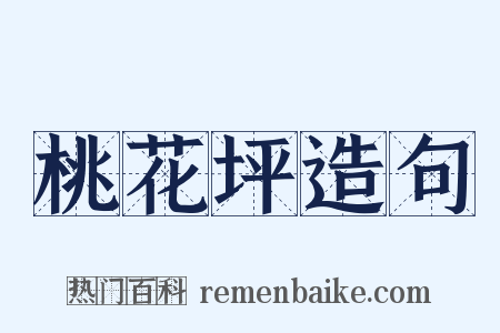 桃花坪造句是什么意思的图片